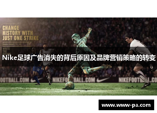 Nike足球广告消失的背后原因及品牌营销策略的转变