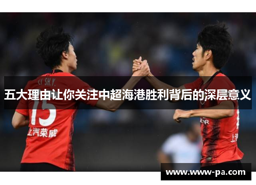 五大理由让你关注中超海港胜利背后的深层意义