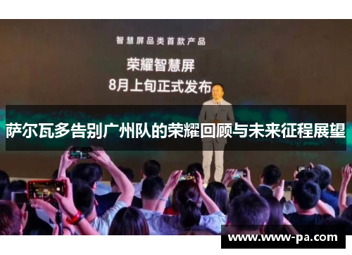 萨尔瓦多告别广州队的荣耀回顾与未来征程展望