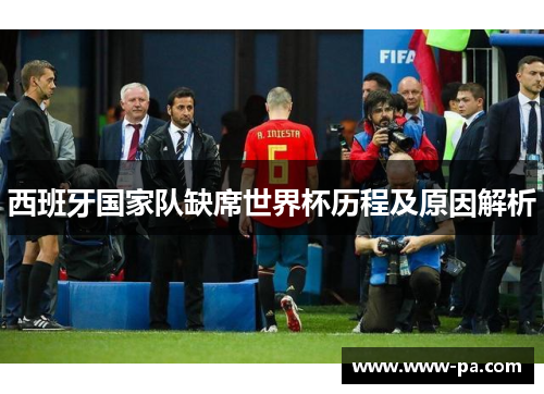西班牙国家队缺席世界杯历程及原因解析