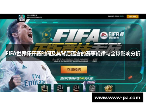 FIFA世界杯开赛时间及其背后蕴含的赛事规律与全球影响分析