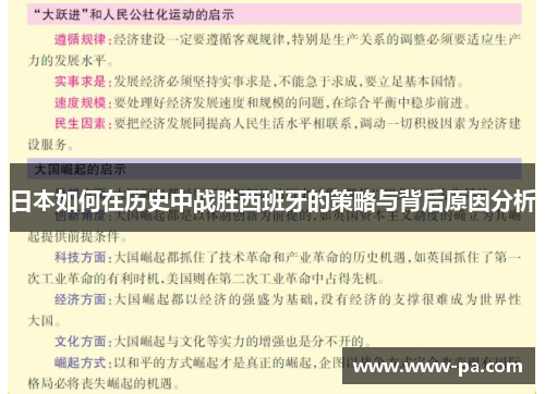 日本如何在历史中战胜西班牙的策略与背后原因分析