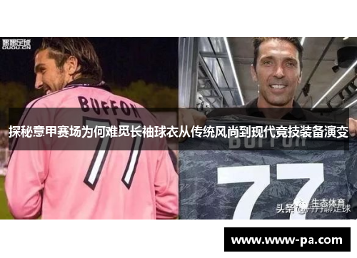 探秘意甲赛场为何难觅长袖球衣从传统风尚到现代竞技装备演变