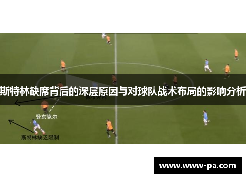 斯特林缺席背后的深层原因与对球队战术布局的影响分析