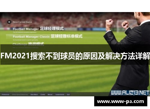 FM2021搜索不到球员的原因及解决方法详解
