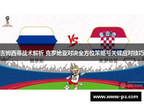 吉姆西蒂战术解析 克罗地亚对决全方位策略与关键应对技巧