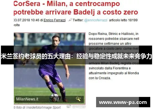 米兰签约老球员的五大理由：经验与稳定性成就未来竞争力