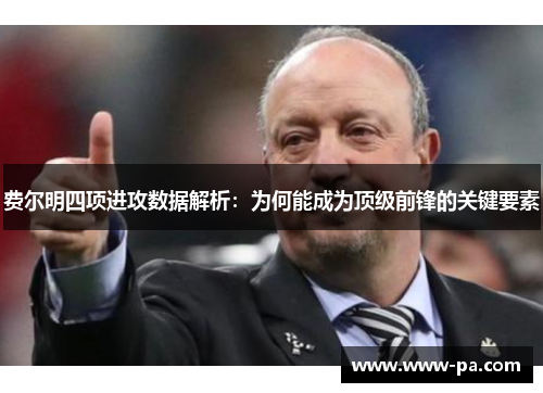 费尔明四项进攻数据解析：为何能成为顶级前锋的关键要素