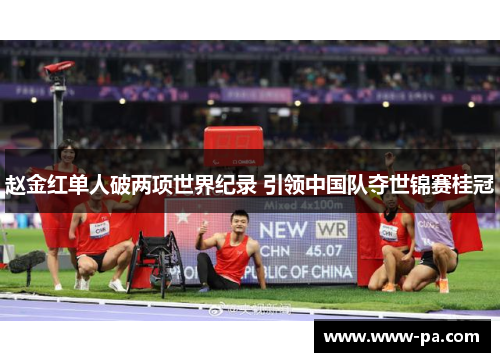 赵金红单人破两项世界纪录 引领中国队夺世锦赛桂冠