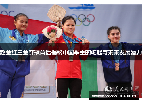 赵金红三金夺冠背后揭秘中国举重的崛起与未来发展潜力