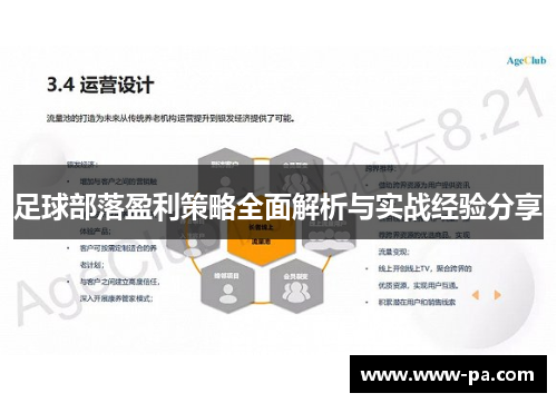 足球部落盈利策略全面解析与实战经验分享