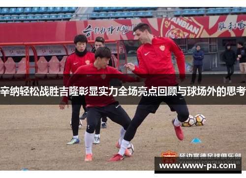 辛纳轻松战胜吉隆彰显实力全场亮点回顾与球场外的思考