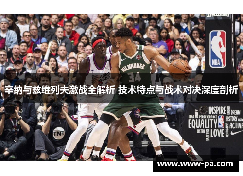 辛纳与兹维列夫激战全解析 技术特点与战术对决深度剖析 辛纳与兹维列夫激战全解析 技术特点与战术对决深度剖析