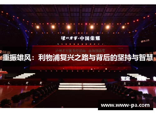 重振雄风：利物浦复兴之路与背后的坚持与智慧