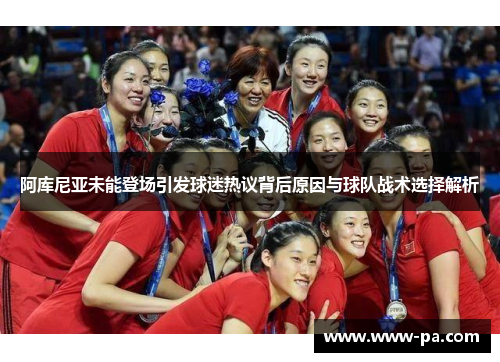 阿库尼亚未能登场引发球迷热议背后原因与球队战术选择解析