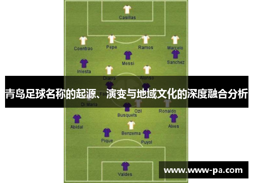 青岛足球名称的起源、演变与地域文化的深度融合分析