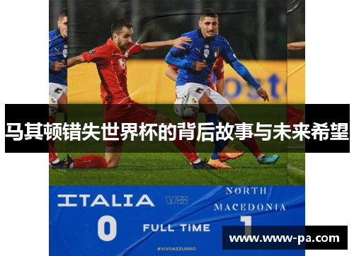 马其顿错失世界杯的背后故事与未来希望