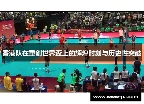 香港队在重剑世界盃上的辉煌时刻与历史性突破