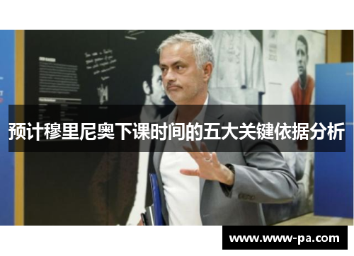 预计穆里尼奥下课时间的五大关键依据分析