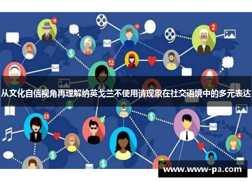 从文化自信视角再理解纳英戈兰不使用请现象在社交语境中的多元表达 从文化自信视角再理解纳英戈兰不使用请现象在社交语境中的多元表达