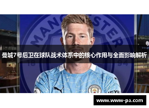 曼城7号后卫在球队战术体系中的核心作用与全面影响解析