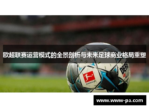 欧超联赛运营模式的全景剖析与未来足球商业格局重塑