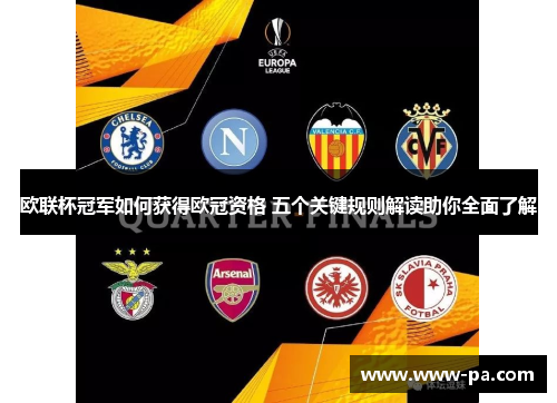 欧联杯冠军如何获得欧冠资格 五个关键规则解读助你全面了解