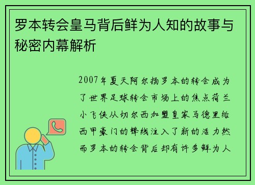罗本转会皇马背后鲜为人知的故事与秘密内幕解析