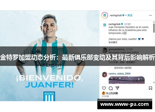 金特罗加盟动态分析：最新俱乐部变动及其背后影响解析