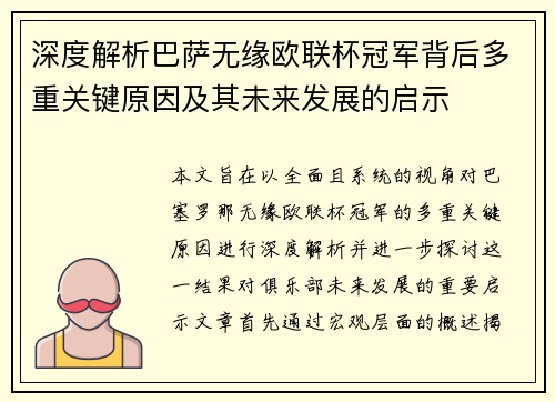 深度解析巴萨无缘欧联杯冠军背后多重关键原因及其未来发展的启示