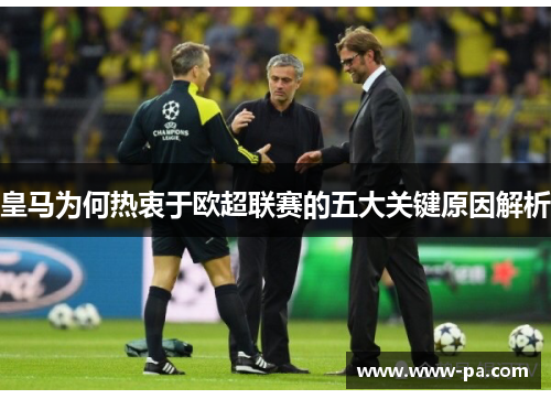 皇马为何热衷于欧超联赛的五大关键原因解析