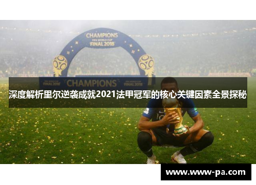 深度解析里尔逆袭成就2021法甲冠军的核心关键因素全景探秘