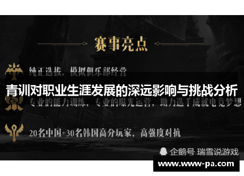 青训对职业生涯发展的深远影响与挑战分析