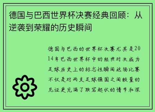 德国与巴西世界杯决赛经典回顾：从逆袭到荣耀的历史瞬间