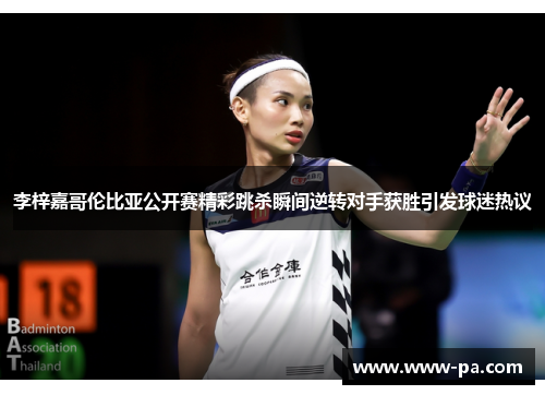 李梓嘉哥伦比亚公开赛精彩跳杀瞬间逆转对手获胜引发球迷热议 李梓嘉哥伦比亚公开赛精彩跳杀瞬间逆转对手获胜引发球迷热议