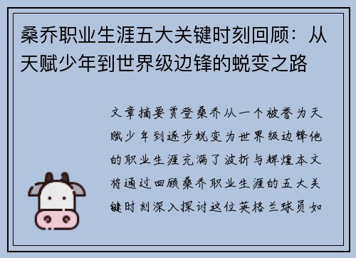 桑乔职业生涯五大关键时刻回顾:从天赋少年到世界级边锋的蜕变之路 桑乔职业生涯五大关键时刻回顾:从天赋少年到世界级边锋的蜕变之路