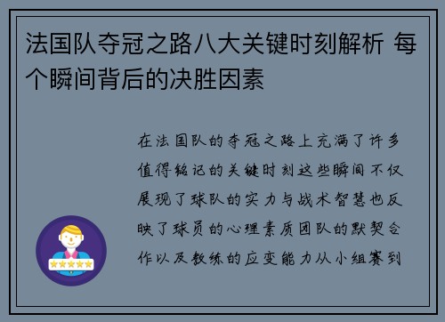 法国队夺冠之路八大关键时刻解析 每个瞬间背后的决胜因素 法国队夺冠之路八大关键时刻解析 每个瞬间背后的决胜因素