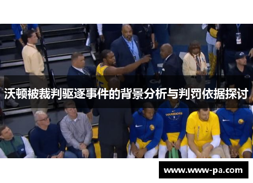 沃顿被裁判驱逐事件的背景分析与判罚依据探讨