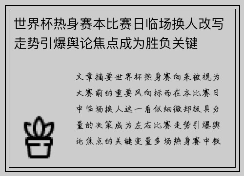 世界杯热身赛本比赛日临场换人改写走势引爆舆论焦点成为胜负关键 世界杯热身赛本比赛日临场换人改写走势引爆舆论焦点成为胜负关键