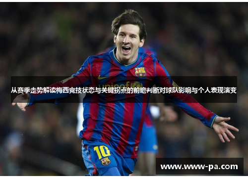 从赛季走势解读梅西竞技状态与关键拐点的前瞻判断对球队影响与个人表现演变 从赛季走势解读梅西竞技状态与关键拐点的前瞻判断对球队影响与个人表现演变