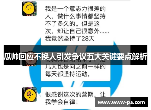 瓜帅回应不换人引发争议五大关键要点解析