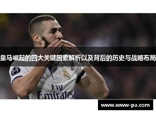 皇马崛起的四大关键因素解析以及背后的历史与战略布局