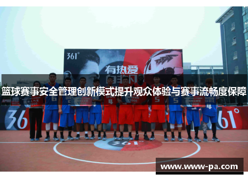 篮球赛事安全管理创新模式提升观众体验与赛事流畅度保障
