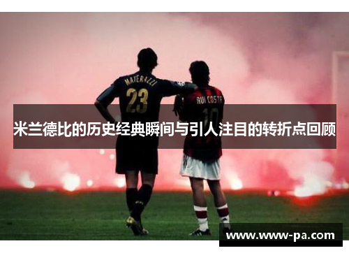 米兰德比的历史经典瞬间与引人注目的转折点回顾