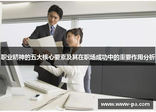 职业精神的五大核心要素及其在职场成功中的重要作用分析