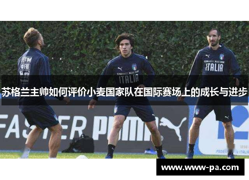 苏格兰主帅如何评价小麦国家队在国际赛场上的成长与进步