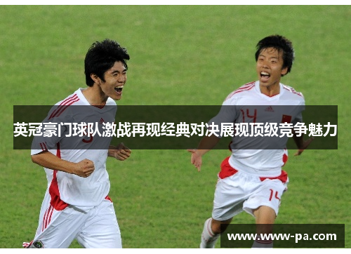 英冠豪门球队激战再现经典对决展现顶级竞争魅力