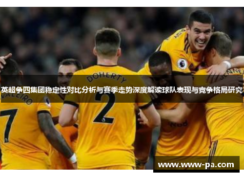 英超争四集团稳定性对比分析与赛季走势深度解读球队表现与竞争格局研究