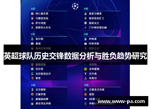 英超球队历史交锋数据分析与胜负趋势研究