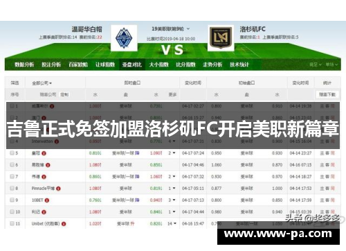 吉鲁正式免签加盟洛杉矶FC开启美职新篇章